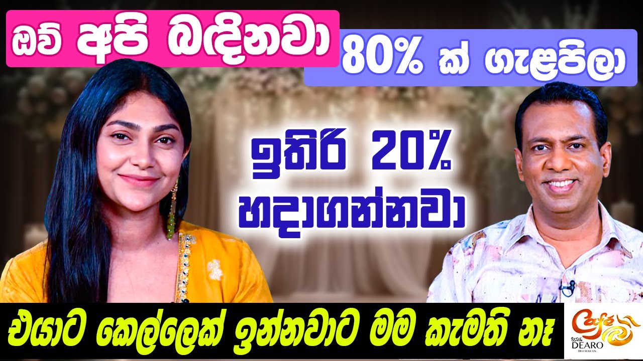 ඔව් අපි බඳිනවා - 80% ක් ගැළපිලා - ඉතිරි 20% හදාගන්නවා - එයාට කෙල්ලෙක් ඉන්නවාට මම කැමති නෑ