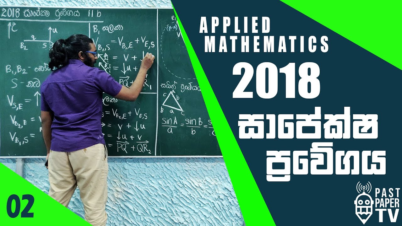 2018 Applied Mathematics | සාපේක්ෂ ප්‍රවේගය | Relative Velocity Q11 b