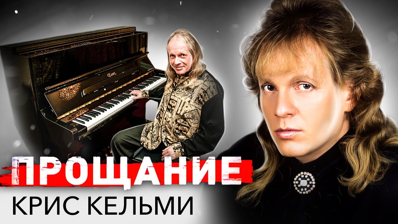 Тайное прощание с Крисом Кельми. Что могло спасти артиста?