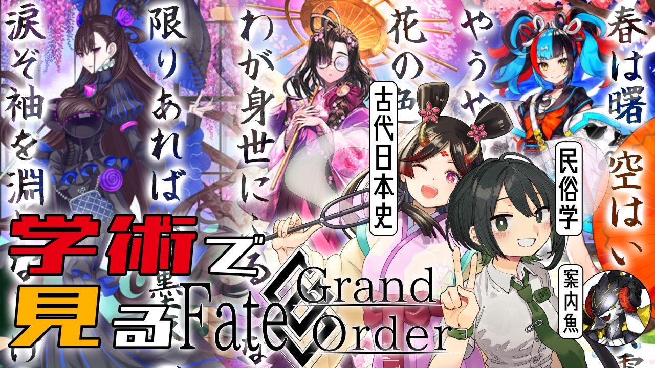 【学術×FGO】古代日本史・民俗学とFate Grand Orderで見る平安時代の歌人たち【大間黒鮪/きら子/諸星めぐる】