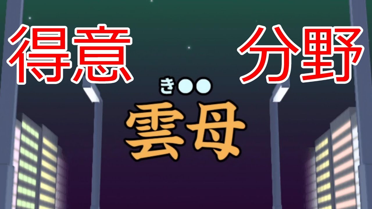【漢字でGO!】オタクの神髄 #1