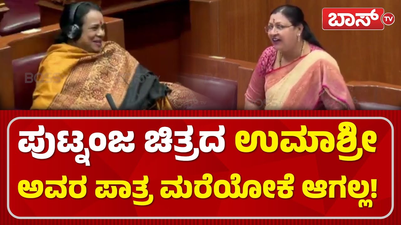 ಉಮಾಶ್ರೀ ಅವರೇ ಇವರನ್ನೂ ಹೀರೋ ಮಾಡಿ! | Vidhana Parishad Session | Umashree | Boss Tv