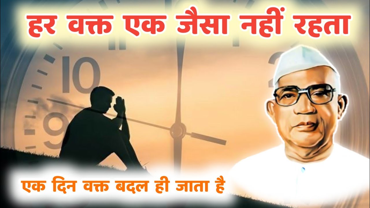 हर वक्त एक जैसा नहीं रहता एक दिन वक्त बदल ही जाता है | Parmatma Ek | Hindi Motivational 
