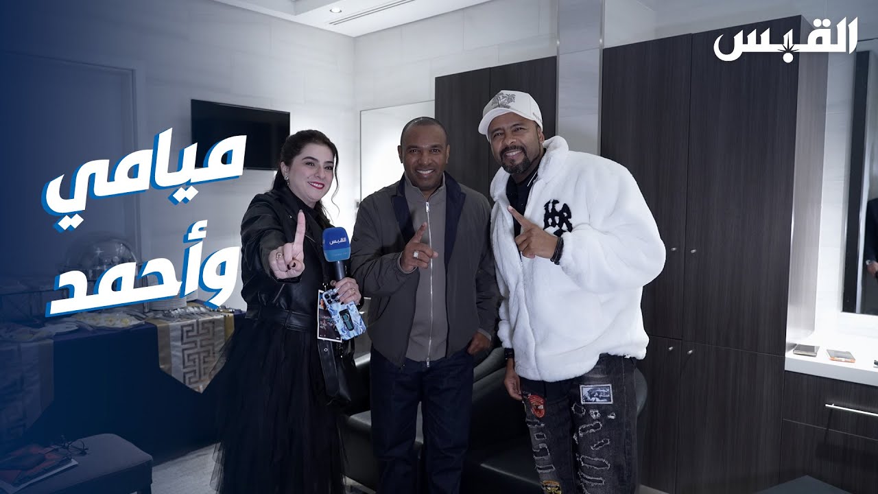 بيبي في حفلة ميامي وأحمد سعد