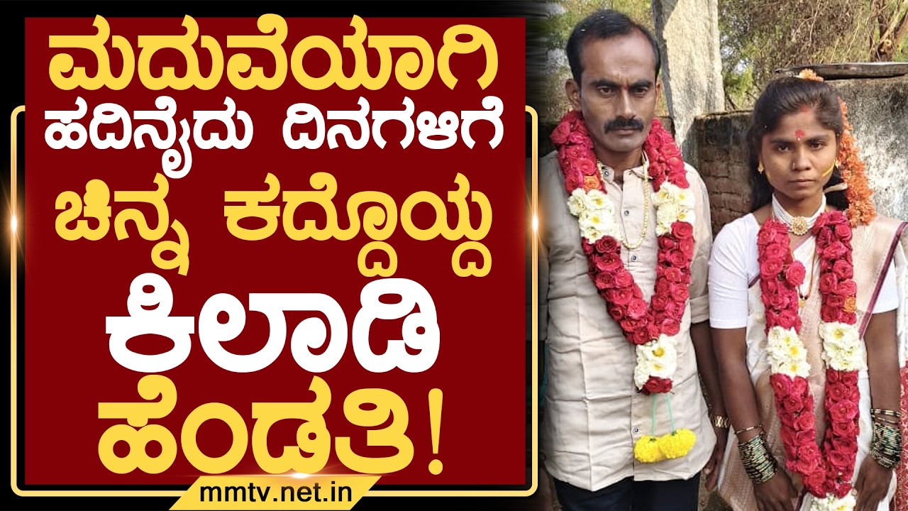ಮದುವೆಯಾಗಿ ಹದಿನೈದು ದಿನಗಳಿಗೆ ಚಿನ್ನ ಕದ್ದೊಯ್ದ ಕಿಲಾಡಿ ಹೆಂಡತಿ ! | ಚಿಂತಾಮಣಿ @MMTV-News 19-03-2026