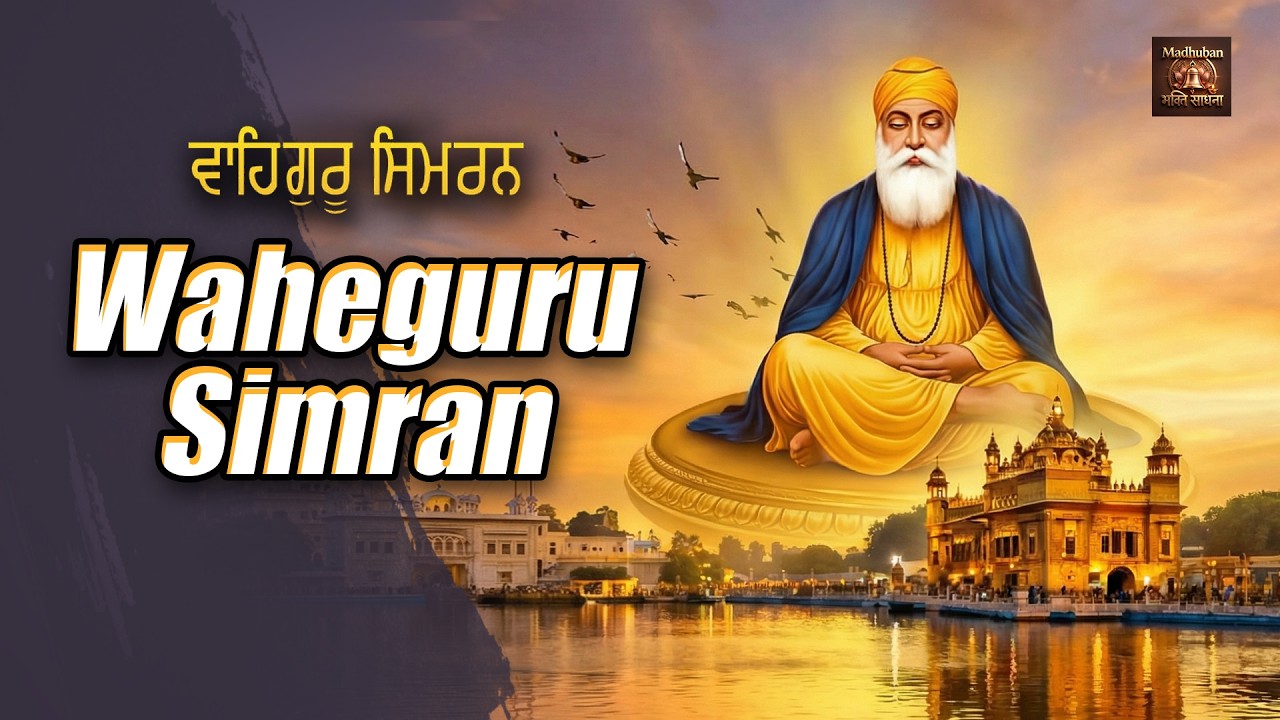 Waheguru Simran || Naam Simran || इस नाम के जाप करने से करे अपने दिन की सुरुवात || Devotional Songs