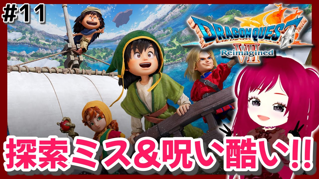 #11【ドラゴンクエストVII Reimagined】のんびり楽しむドラクエ7【完全初見】