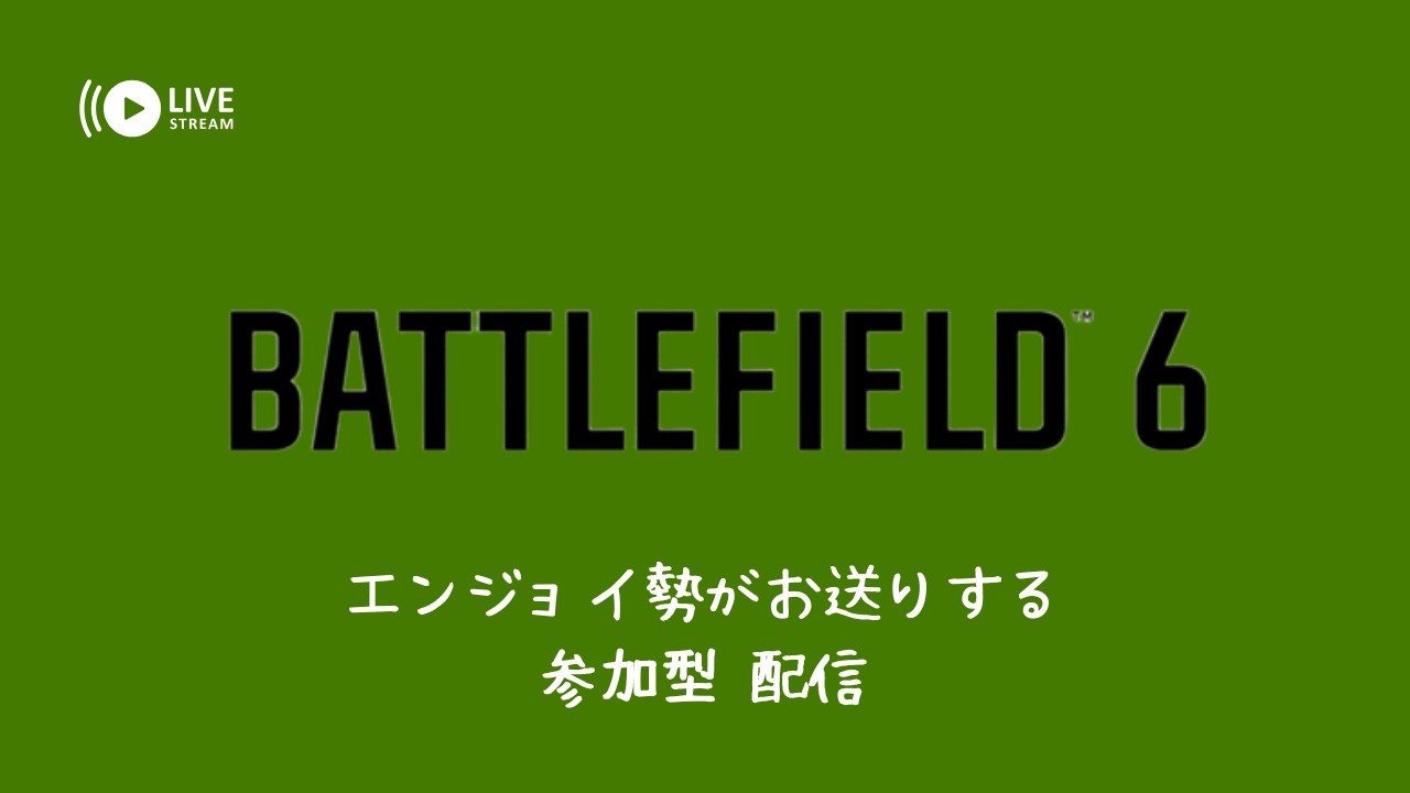 [BF6/PS5]のんびりとコンクエストやりませんか！？[参加型＊初見さん歓迎]