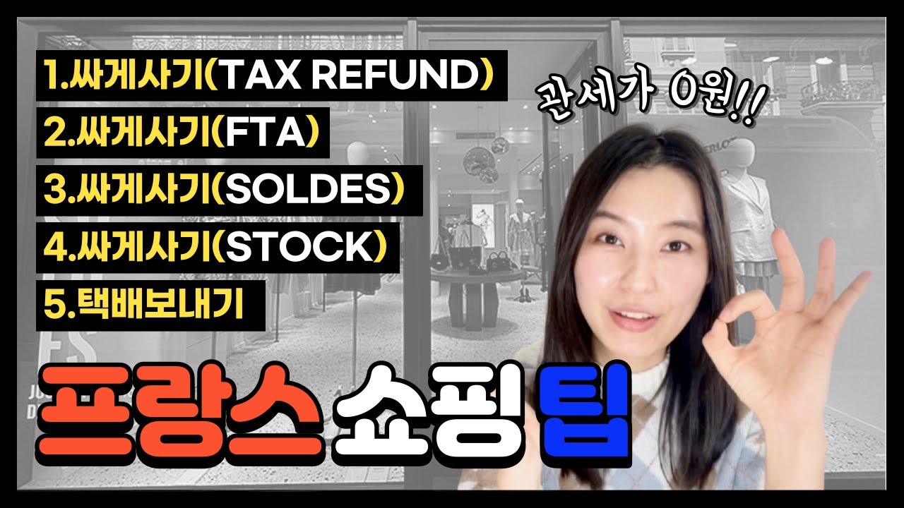 [파리여행] 텅장각! 프랑스 파리 쇼핑팁!