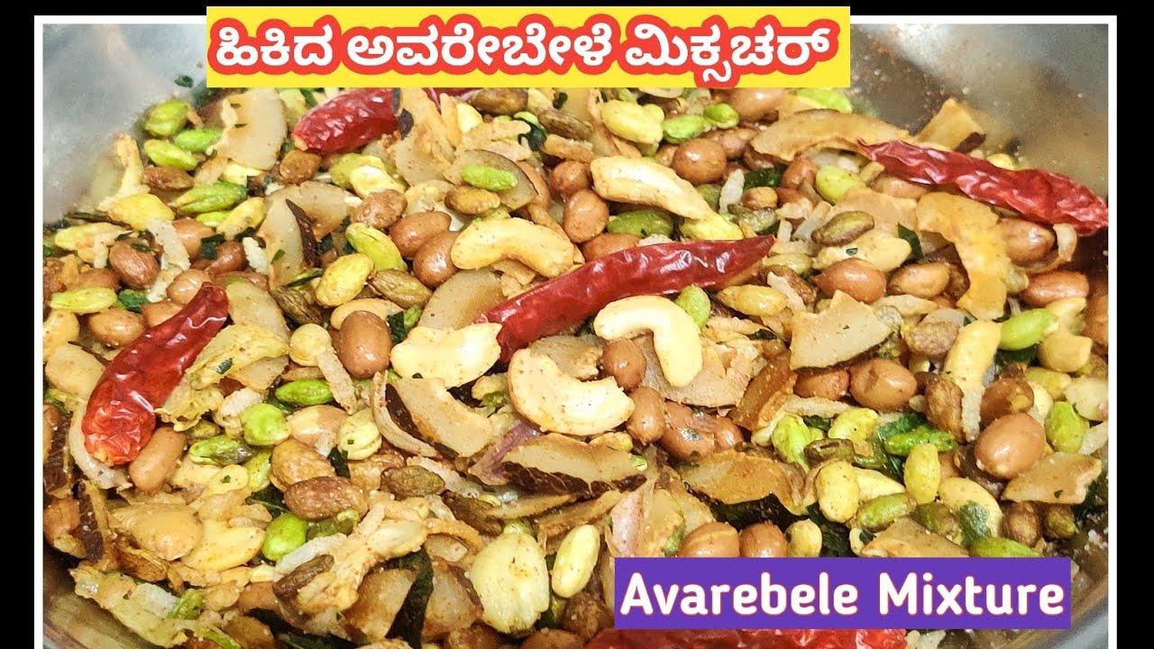 ಕಾರಂ ಕುರಂ ಅವರೇಬೇಳೆ ಮಿಕ್ಸಚರ್ /Avarebele Mixture/Lima Beans Mixture😋