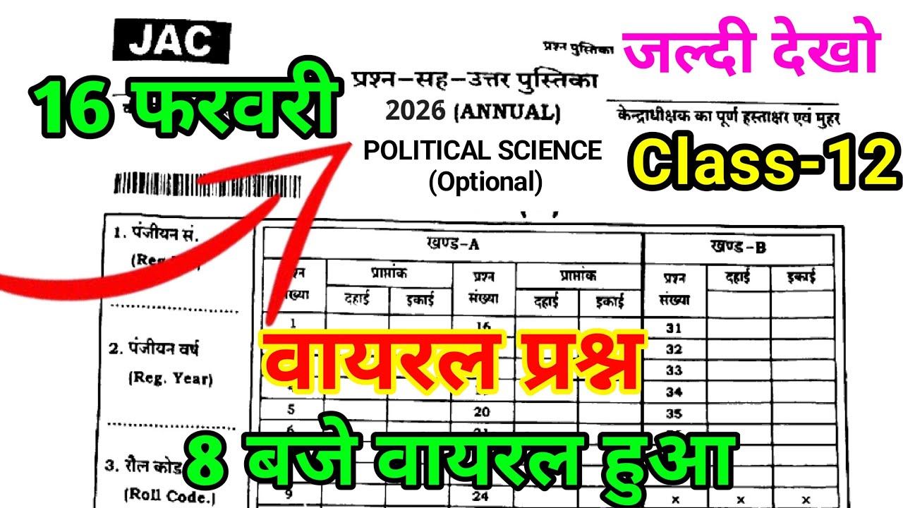 16 फरवरी Political Science  वायरल प्रश्न 😱 | JAC Board Class 12 Political Science Paper 2026