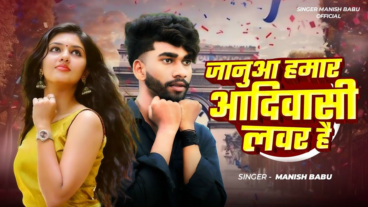 #Bagheli || जानुआ हमार आदिवासी लवर ह || Janua Hamar Adivasi Lover Ha || सिंगर मनीष बाबू | #trending
