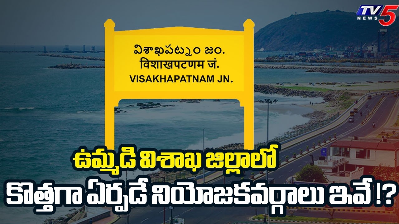 Possible New Constituencies List in Undvided Visakhapatnam District | TV5 News