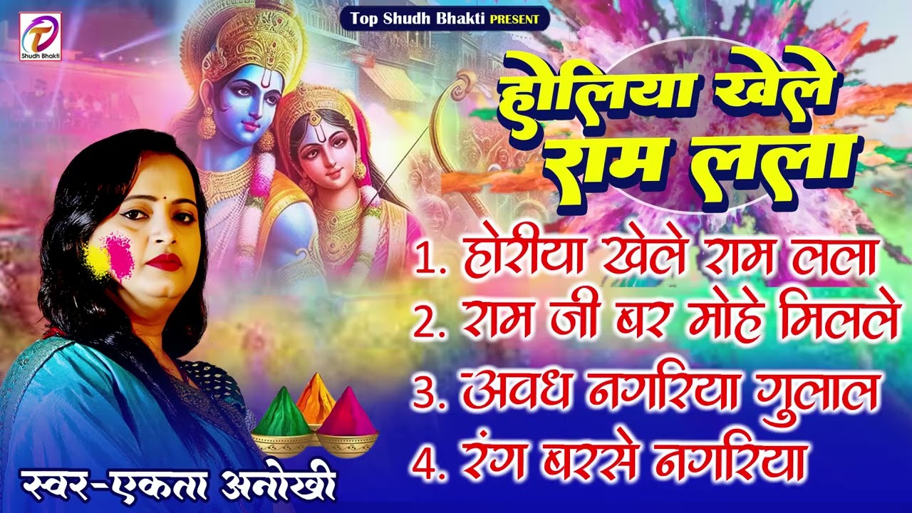 भक्ति होली गीत 2026 | होलिया खेले राम लला | Bhakti Holi Song | #Ekta_Anokhi| Bhojpuri Holi Jukebox