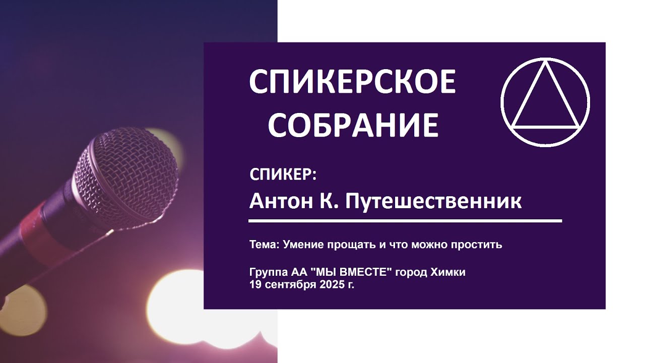 20. Умение прощать и что можно простить (Антон К. Путешественник)
