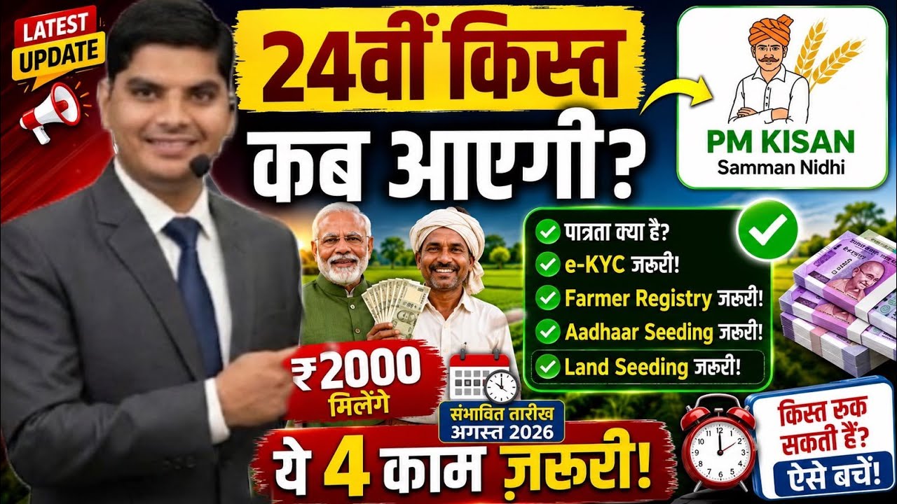 PM Kisan 24th Installment Date 2026 | पीएम किसान 24वी क़िस्त किस दिन आएगी | pm kisan 24vi kist date