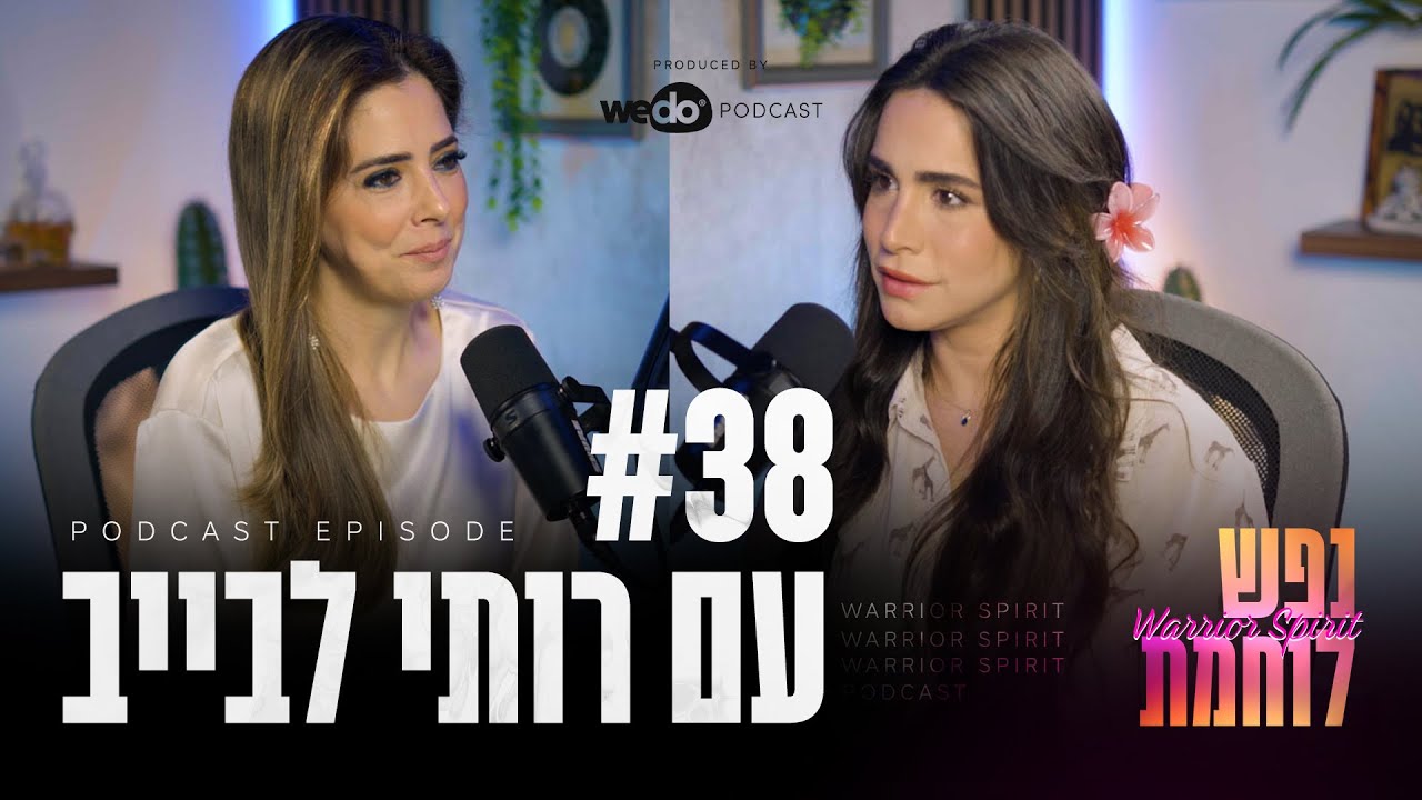 פרק #38 - למה חדר השינה הוא קודש הקודשים ביהדות? עם רותי לבייב-יליזרוב | 