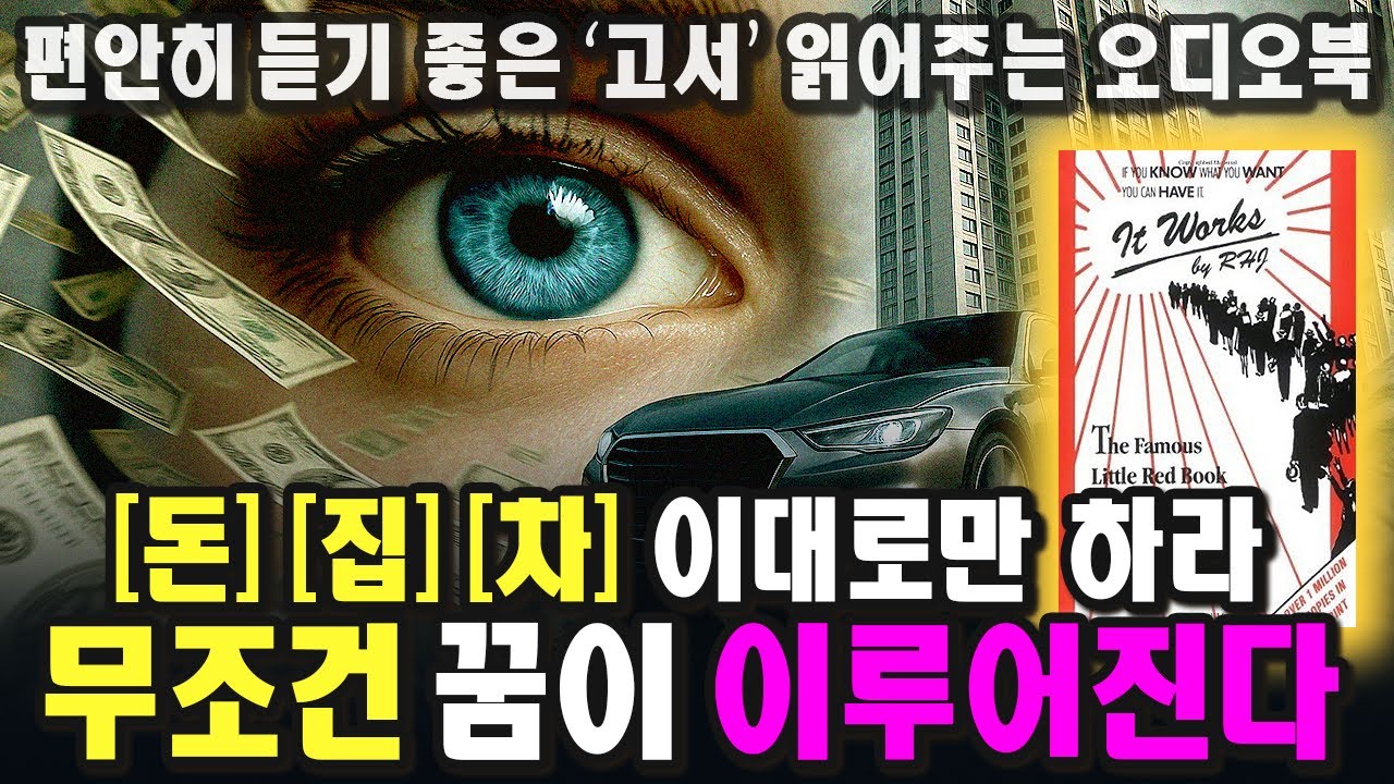 이 끌어당김의 법칙은 무조건 작동합니다. 부자 됩시다ㅣRHJㅣ1926ㅣIt Worksㅣ중간 광고 없는 오디오북