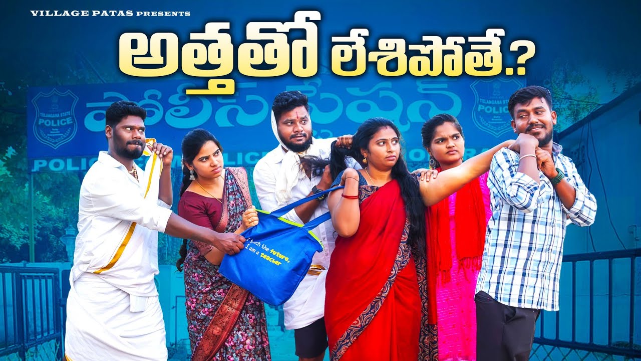 అత్తతో లేశిపోతే😄|| ATTATHO LESHIPOTHE || VILLAGEPATAS FULL COMEDY VIDEO |#trending
