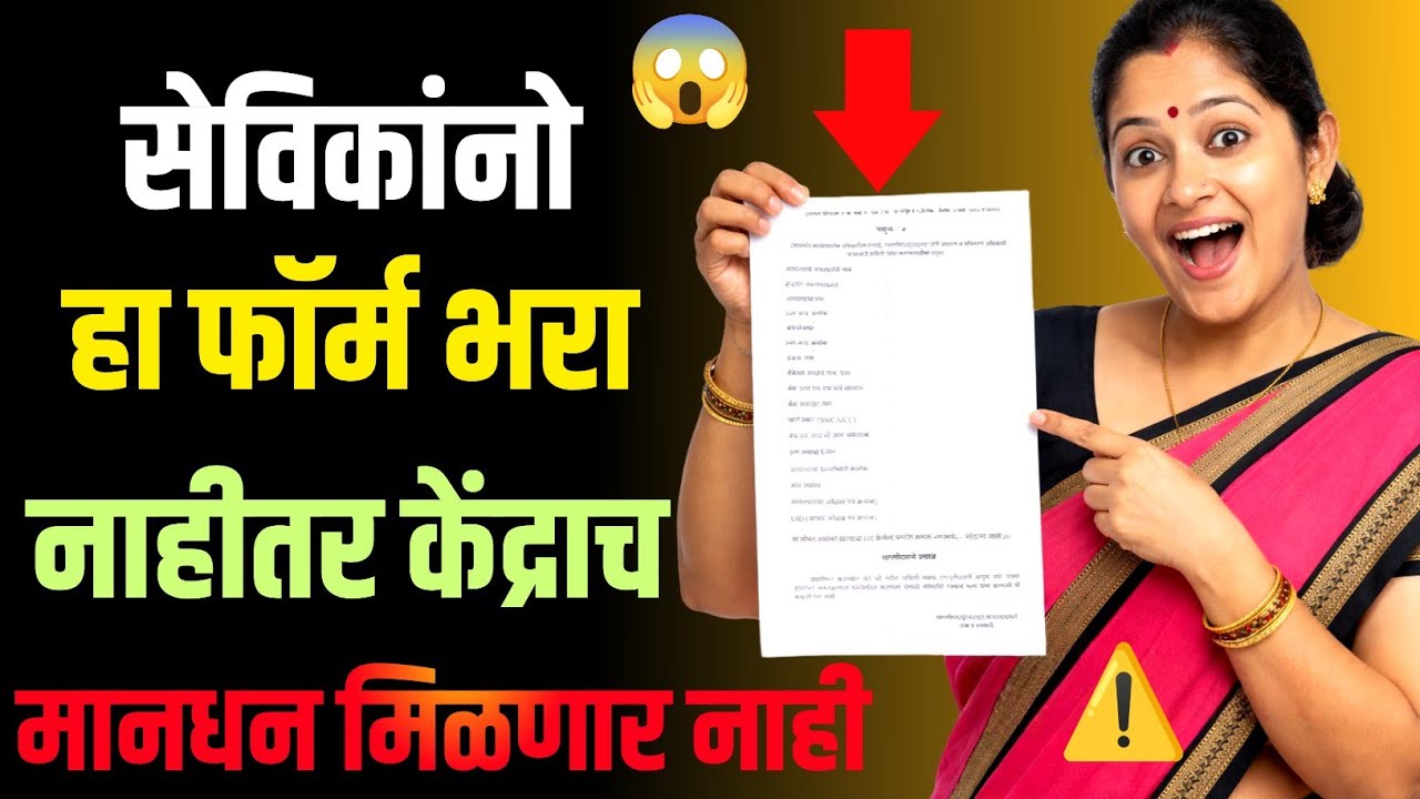 अंगणवाडी सेविकांनो हा फॉर्म भरा | नाहीतर केंद्राचं मानधन मिळणार नाही | Important Update