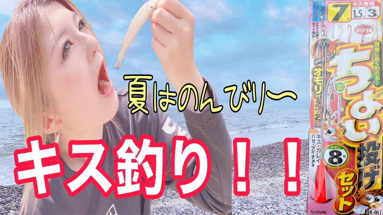 【夏の定番キス釣り！】ちょい投げとジャリメさえあれば誰でも釣れる！❤️