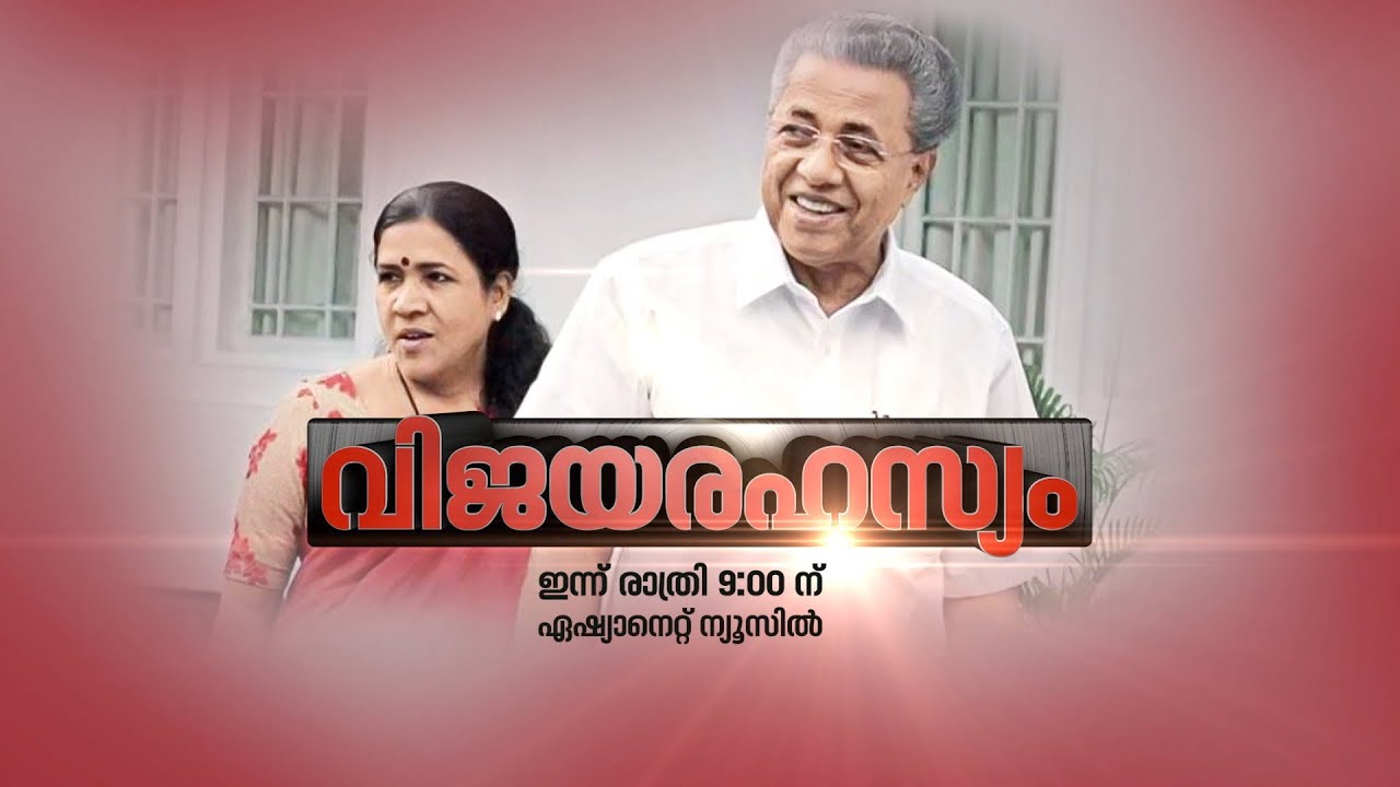 വിവാദങ്ങളെ കാര്യമായി എടുക്കാറില്ലെന്ന് വീണ; മുഖ്യമന്ത്രി പിണറായി വിജയന്റെ കുടുംബത്തിന് പറയാനുള്ളത്‌