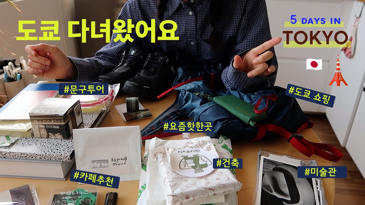 🗼도쿄 여행 고인물... 또 다녀온 4박 5일 도쿄 (전시, 쇼핑, 건축, 카페, 핫플, 문구 투어 등등)
