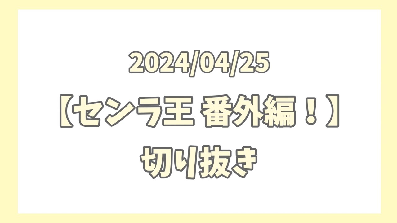 【センラさん】15分でわかる！センラ王 番外編【切り抜き】