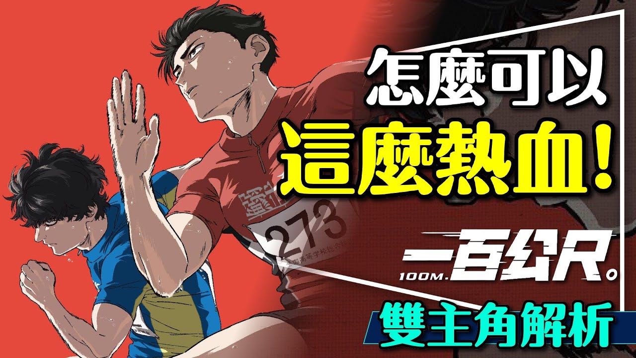 🏃10秒鐘的人生！一百公尺雙主角深度解析｜怎麼可以這麼熱血又感人？你到底為何而跑？100 Meters