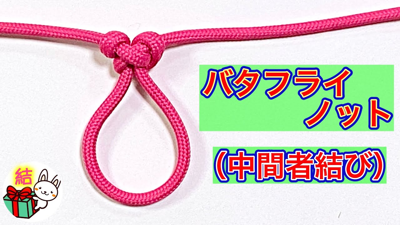 バタフライノット（中間者結び）の結び方【２種類！】　よろい結びとの違いも解説！【ロープワーク】Butterfly Knot ／ 結び方ナビ 〜 How to tie 〜