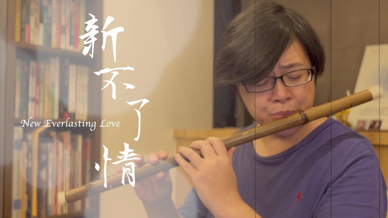 新不了情 New Everlasting Love | 心竹笛 Rhythm BambooWinds Handmade Bamboo Flute |【竹笛 Bamboo Flute Cover】