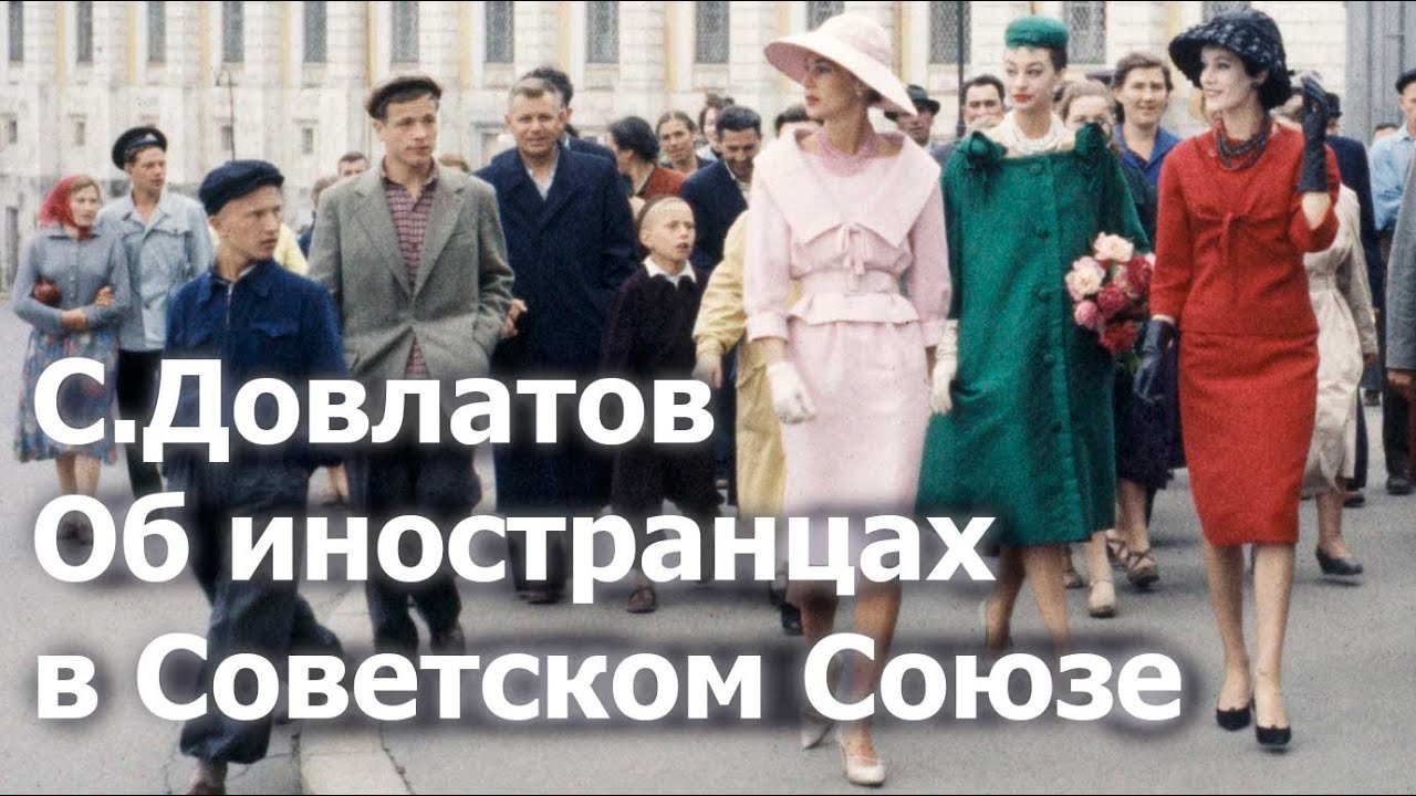 Сергей Довлатов. Иностранцы в Советском Союзе. 19 декабря 1980 г. 020