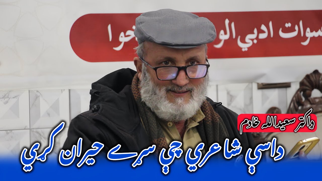 Saeed Ullah Khadim Pashto Best Poetry 2026 داسې غزل چې سړے حیران کړي