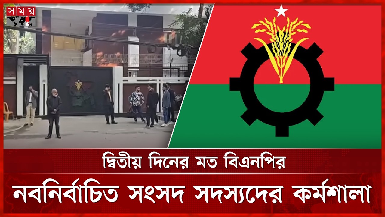 গুলশানে বিএনপির সংসদ সদস্যদের দ্বিতীয় দিনের কর্মশালা | BNP | Tarique Rahman | Somoy TV