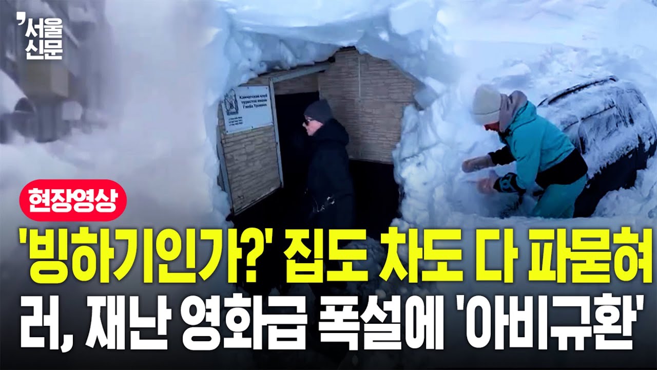 '살다 살다 이런 눈이?'...러시아, 수십년 만의 최악의 폭설에 도시 마비된 현지 상황