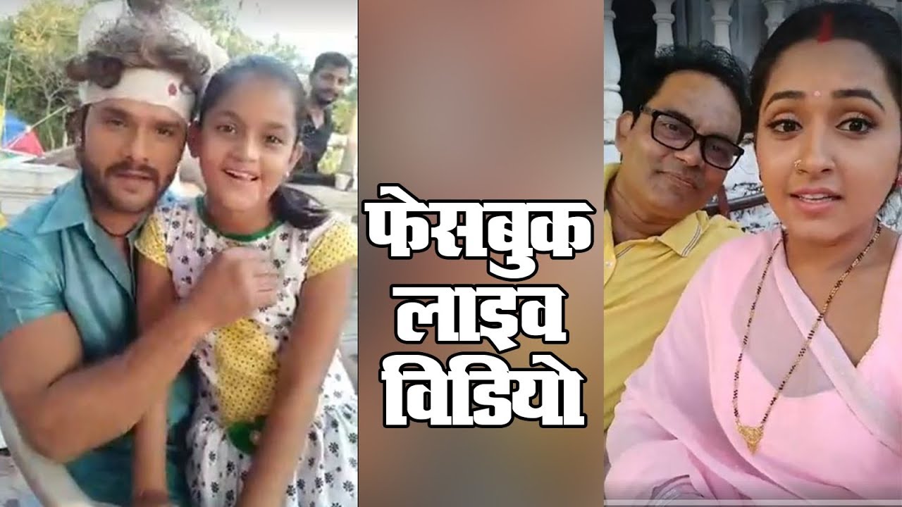 Khesari Lal Yadav और उनकी बेटी ,  Kajal Raghwani के साथ लोगो से बात की ! Live On Facebook On Shoot