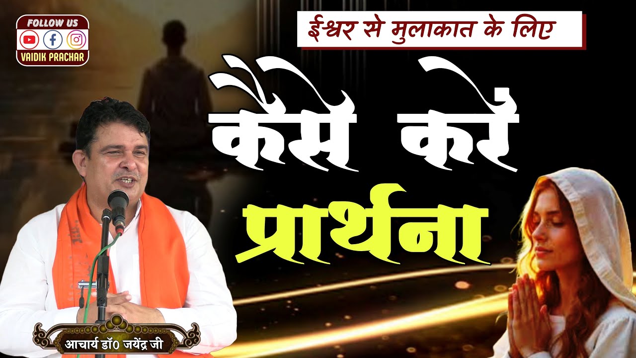 कैसे करें प्रार्थना कि ईश्वर से हो मुलाकात BY Acharya Jayender Ji || Vaidik Prachar