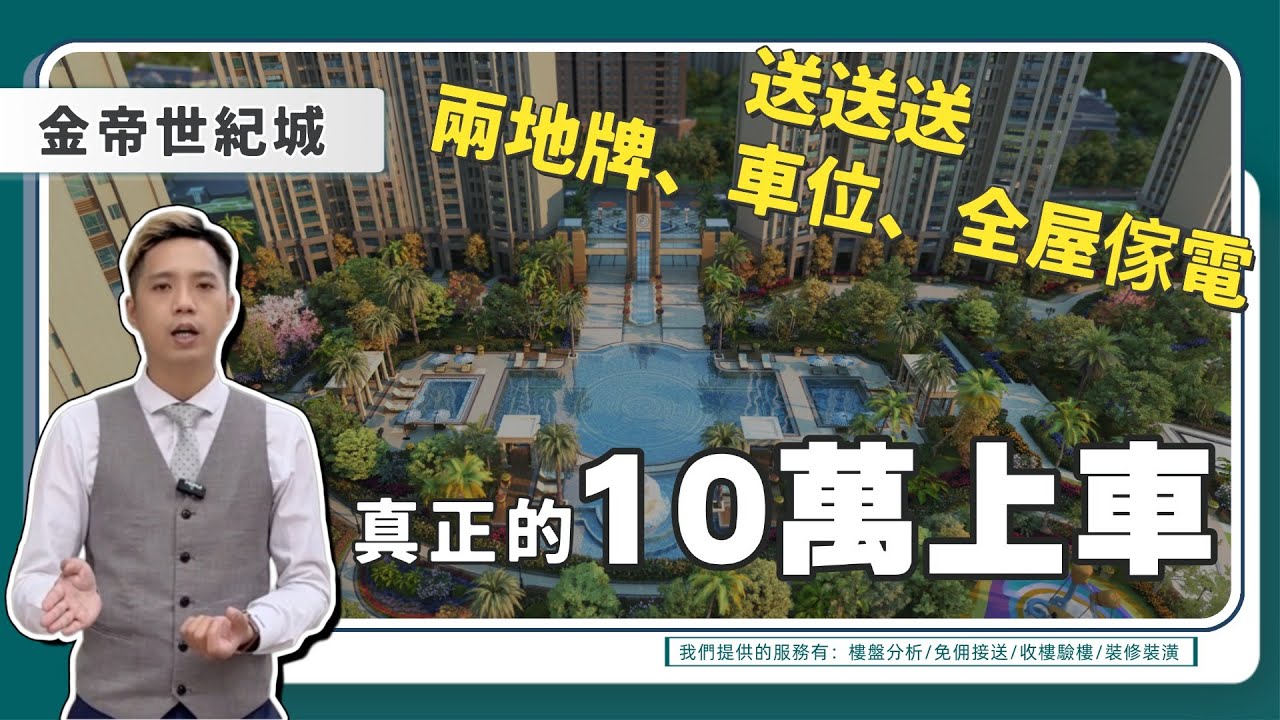 中山樓盤【坦洲】｜金帝世紀城｜因光頭sir置業而出名｜一個乜都送嘅屋苑｜送中港兩地牌、產權車位、全屋傢電｜真正嘅10萬首期上車，其餘房款銀行按揭｜
