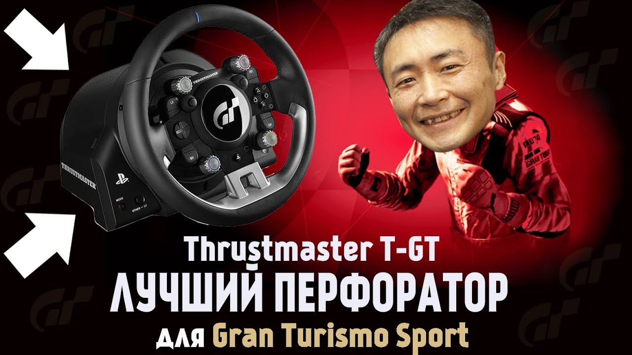 Thrustmaster T-GT — самый ПЕРЕОЦЕНЕННЫЙ руль в мире! Объективный обзор и тест