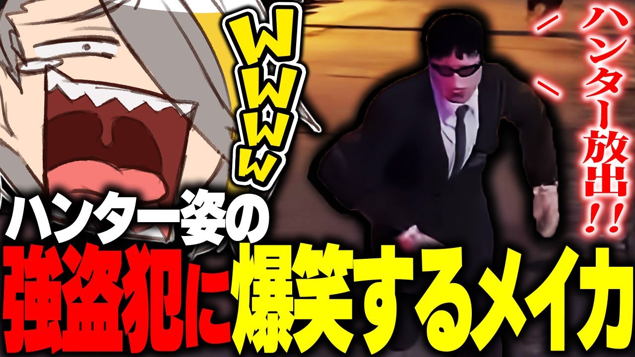 【ストグラ】銀行強盗かと思ったら中からハンターが出て来て腹がちぎれる銀河一アニキ【歌衣メイカ・銀河一アニキ】