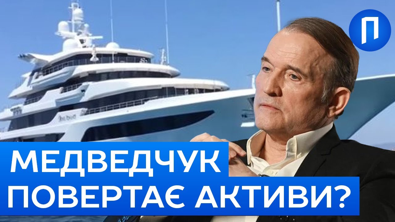 СХЕМА з яхтою КУМА Путіна. Адвокат Медведчука КЕРУЄ заарештованими активами! | Подробиці