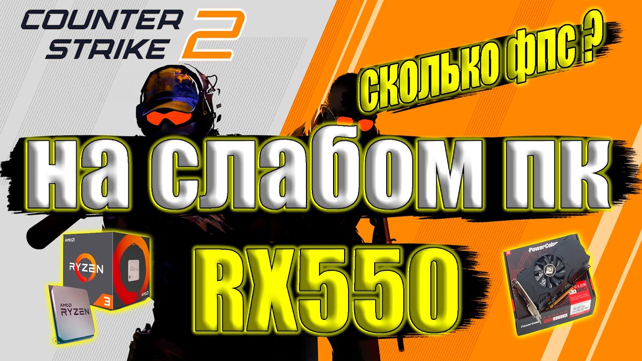 Counter-Strike 2 на слабом пк RX550