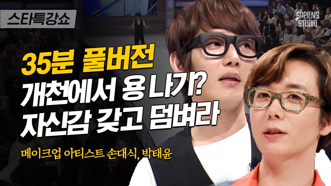 [풀버전] 쪽박을 예견하는 사람들 앞에서 손대식&박태윤이 당당할 수 있었던 비결 | #스타특강쇼 #사피엔스 | CJ ENM 120718 방송