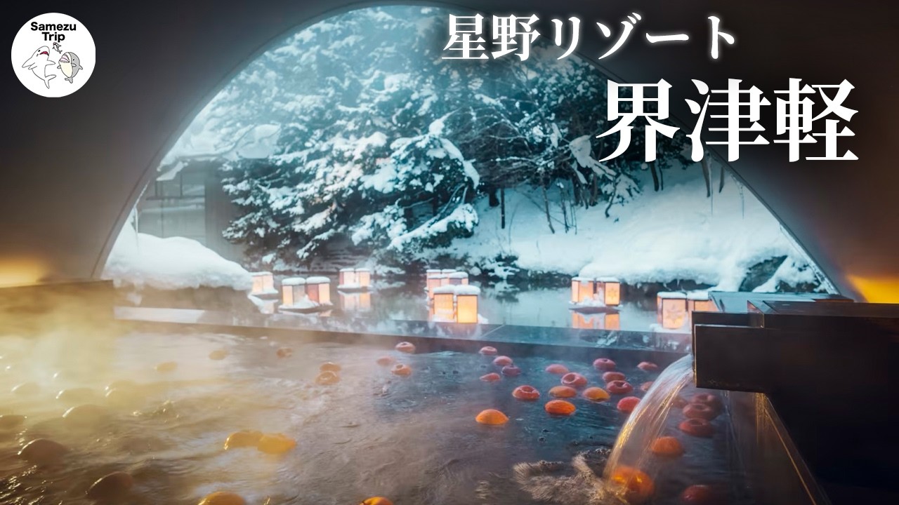 【星野リゾート 界津軽】大間の鮪づくし会席を堪能！りんご風呂とかまくら露天風呂が最高に心地良い温泉宿♪