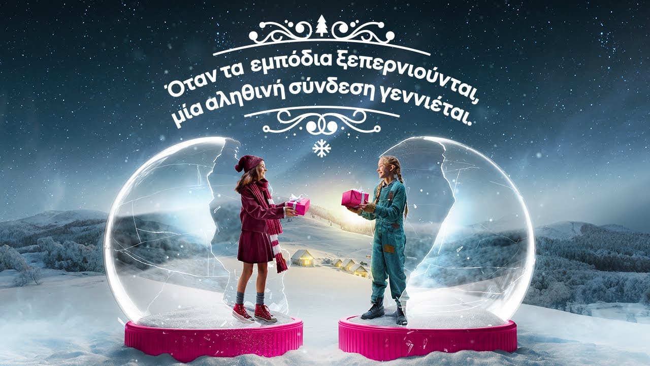Όταν τα εμπόδια ξεπερνιούνται, μία αληθινή σύνδεση γεννιέται | COSMOTE