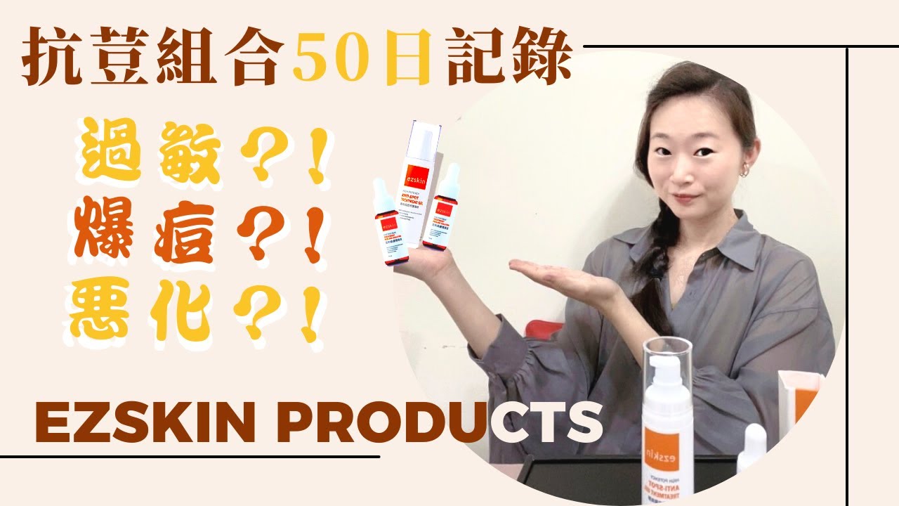 【輕鬆美膚】【上集】抗荳組合/爆痘/50日皮膚紀錄/How I Cleared My Acne In 50 Day/Acne Journey#ezskin
