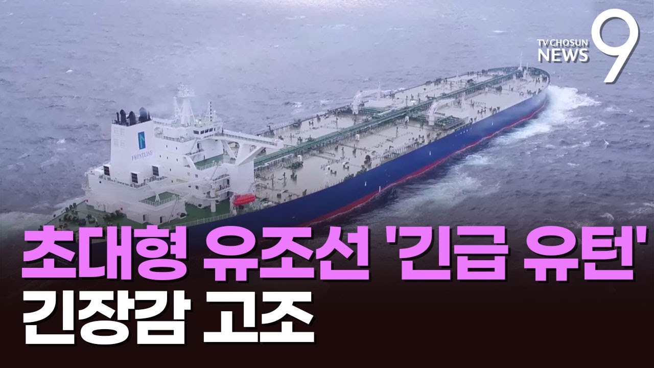 초대형 유조선도 '긴급 유턴'…미·이란 호르무즈 해협 전운 고조 [뉴스9]