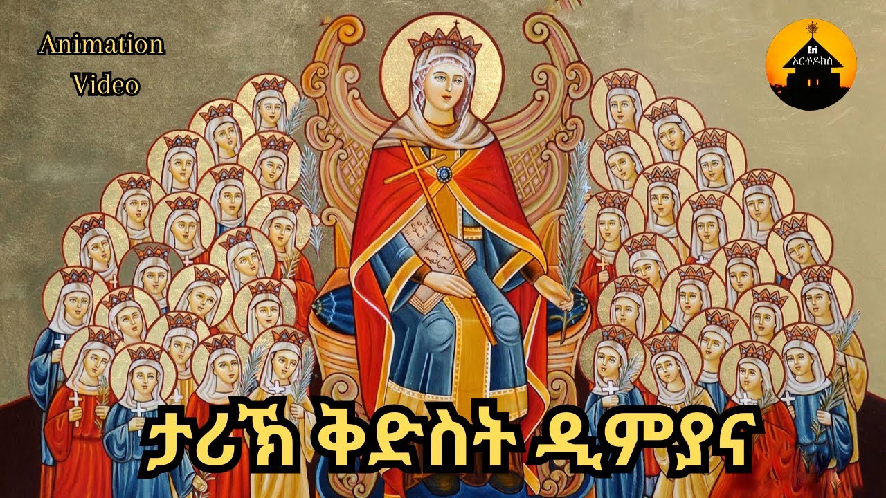 Eritrean Orthodox Tewahdo Saint Demiana - Saints Stories - ታሪኽ ቅድስት ዲምያና ንህጻናት