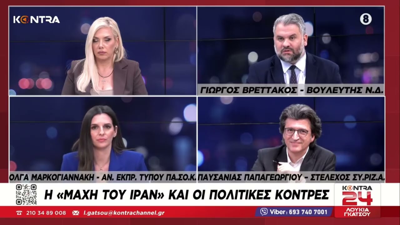 Kontra24: Γιώργος Βρεττάκος - Όλγα Μαρκογιαννάκη - Παυσανίας Παπαγεωργίου