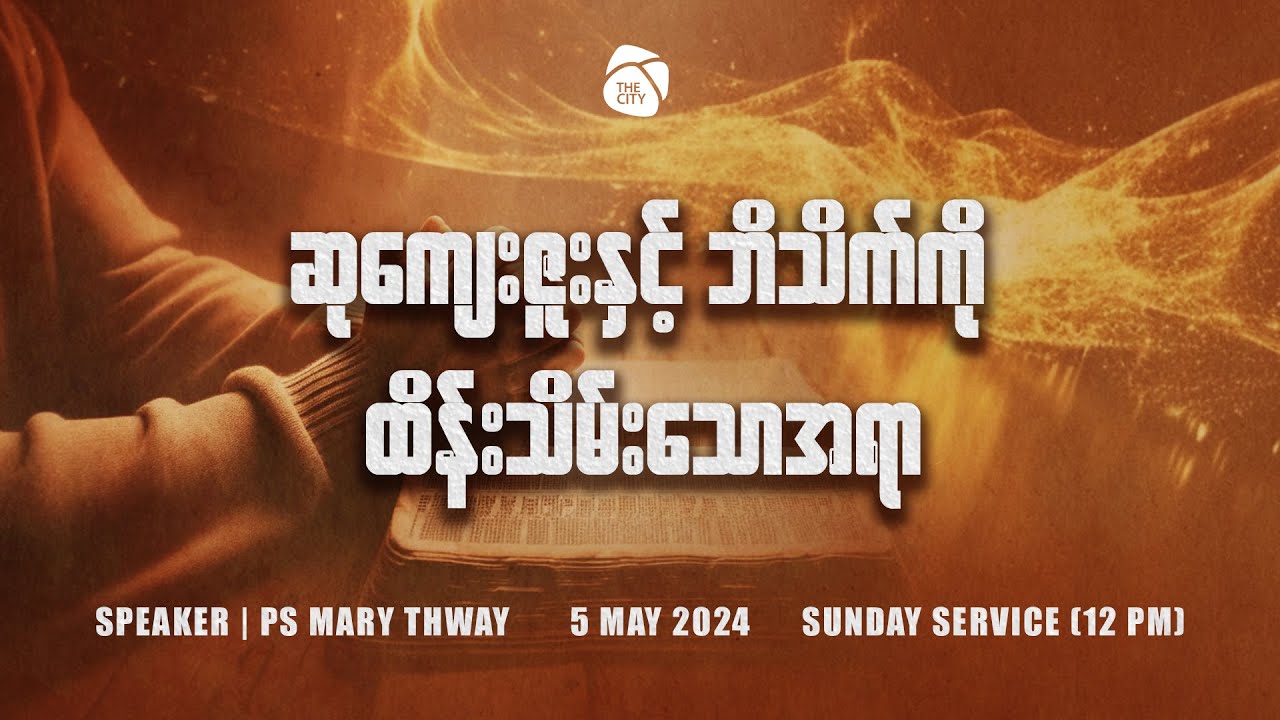 ဆုကျေးဇူးနှင့် ဘိသိက်ကို ထိန်းသိမ်းသောအရာ | Ps Mary Thway | Sunday Service | 5 May 2024 (12 pm)